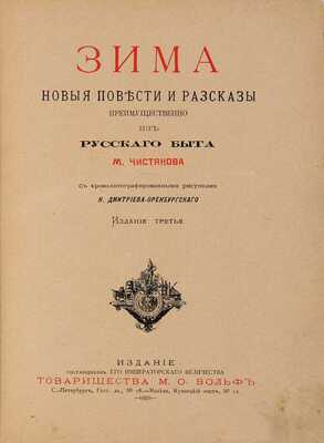 Чистяков М.Б. Зима: Новые повести и рассказы, преимущественно из рус. быта. СПб.; М.: М.О. Вольф, ценз. 1897